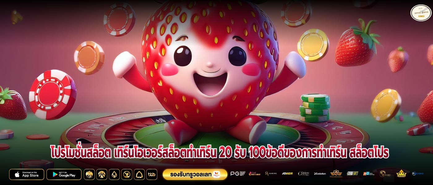 โปรโมชั่นสล็อต เทิร์นโอเวอร์สล็อตทําเทิร์น 20 รับ 100ข้อดีของการทำเทิร์น สล็อตโปร