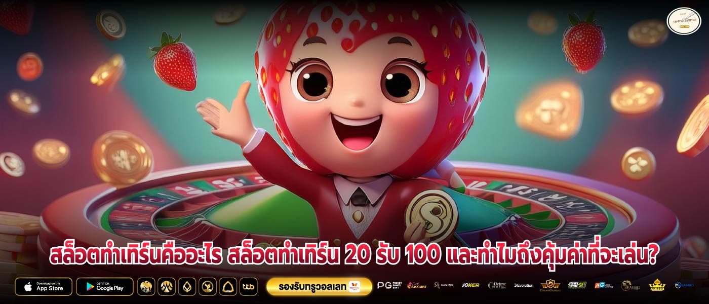 สล็อตทำเทิร์นคืออะไร สล็อตทําเทิร์น 20 รับ 100 และทำไมถึงคุ้มค่าที่จะเล่น?
