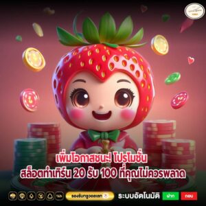 เพิ่มโอกาสชนะ! โปรโมชั่น สล็อตทําเทิร์น 20 รับ 100 ที่คุณไม่ควรพลาด