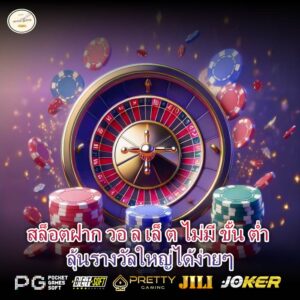 สล็อตฝาก วอ ล เล็ ต ไม่มี ขั้น ต่ำ ลุ้นรางวัลใหญ่ได้ง่ายๆ