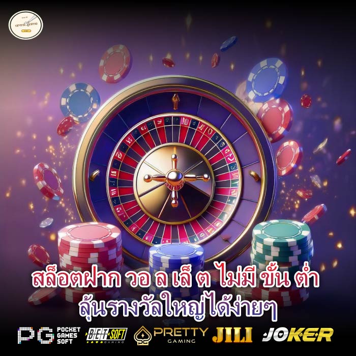 สล็อตฝาก วอ ล เล็ ต ไม่มี ขั้น ต่ำ ลุ้นรางวัลใหญ่ได้ง่ายๆ